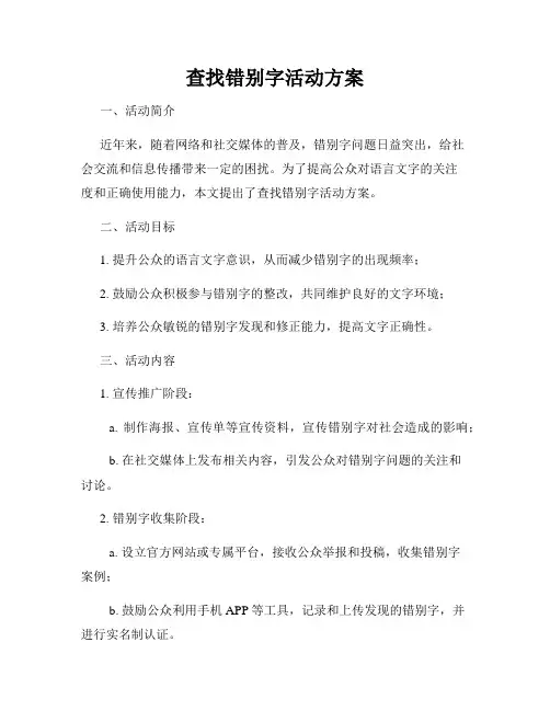 查找错别字活动方案