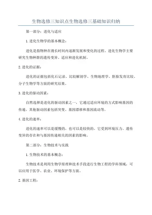 生物选修三知识点生物选修三基础知识归纳