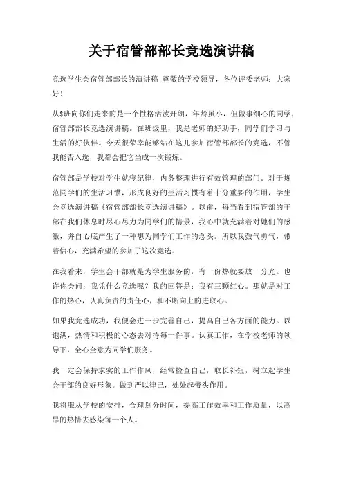 宿管部部长竞选演讲稿三篇
