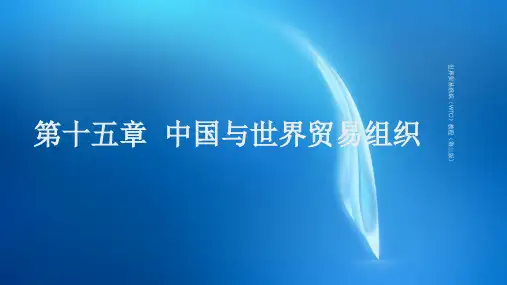 WTO教程第三版 第十五章   中国与世界贸易组织