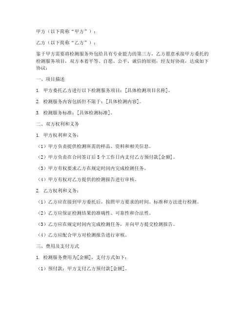 检测服务劳务外包合同模板