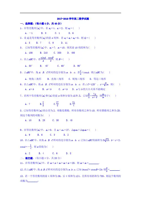 山东省济南外国语学校三箭分校2017-2018学年高二10月阶段性测试数学试题 Word版含答案