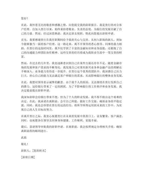 对公银行客户经理辞职报告
