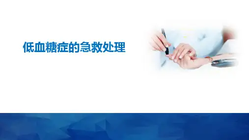低血糖症的急救处理全文