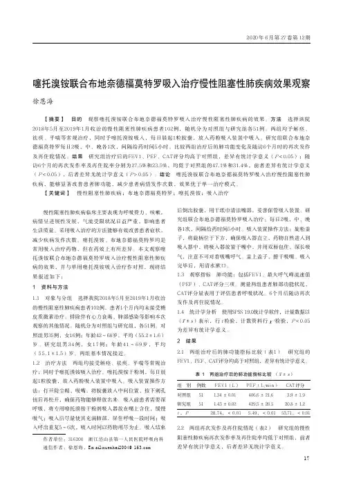噻托溴铵联合布地奈德福莫特罗吸入治疗慢性阻塞性肺疾病效果观察