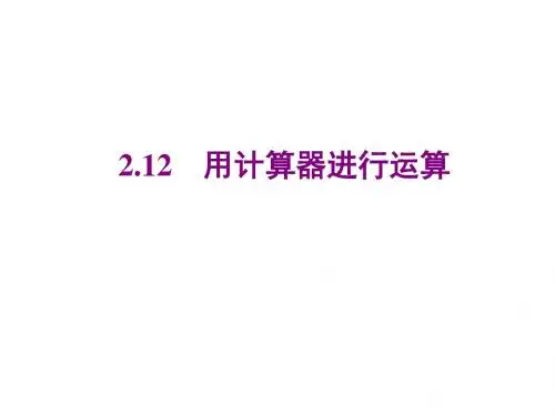 北师大版数学七年级上册同步教学课件：2.12用计算器进行运算
