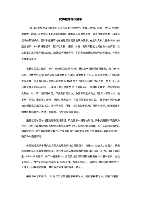 肥胖症的流行病学