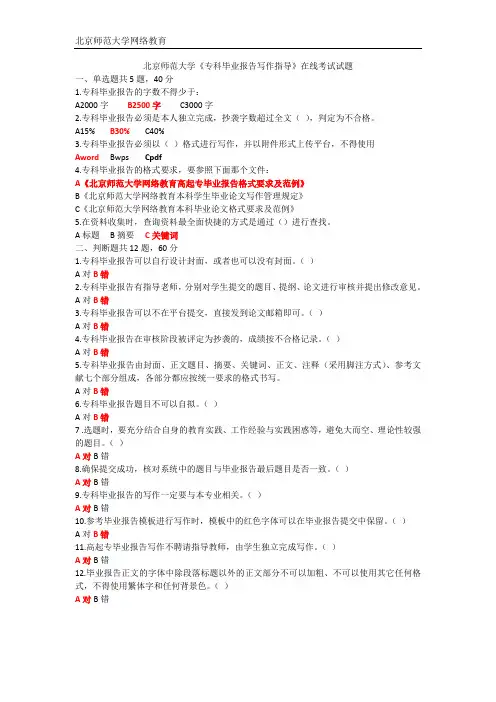北京师范大学《专科毕业报告写作指导》在线考试标准答案