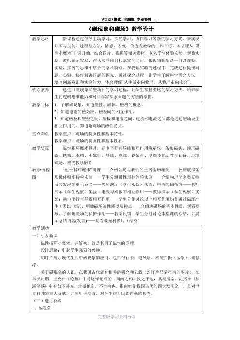 人教课标版高中物理选修3-1：《磁现象和磁场》教案-新版
