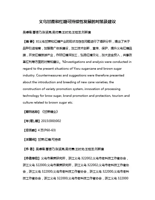 义乌甘蔗和红糖可持续性发展的对策及建议