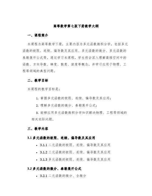 高等数学第七版下册教学大纲