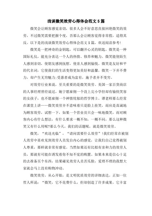 浅谈微笑服务心得体会范文5篇