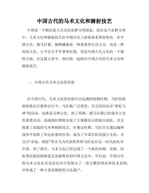 中国古代的马术文化和骑射技艺