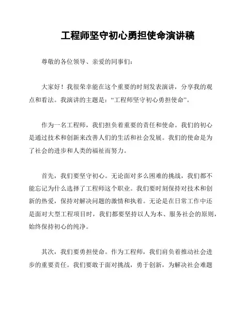 工程师坚守初心勇担使命演讲稿