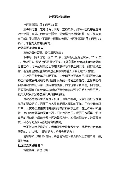 社区居委演讲稿（通用11篇）
