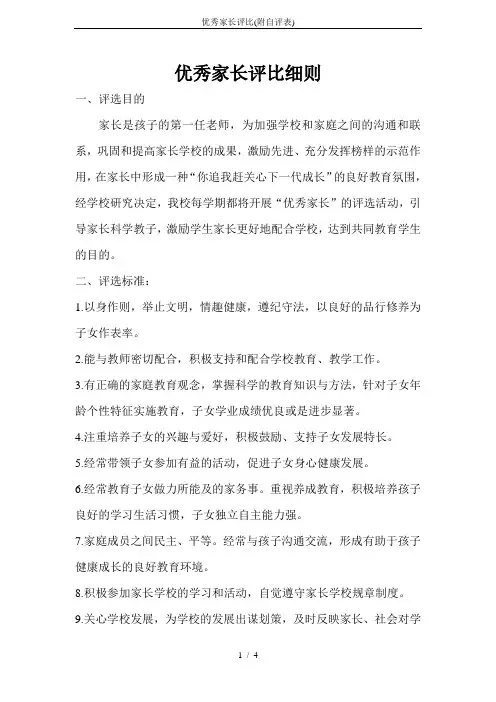 优秀家长评比(附自评表)