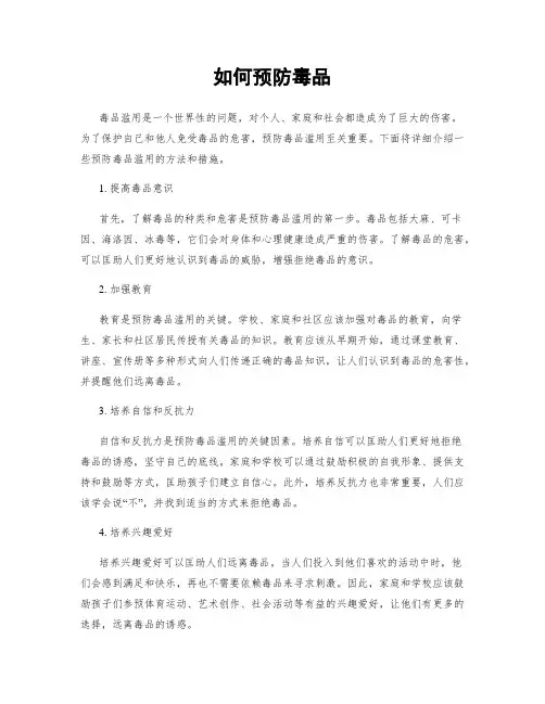 如何预防毒品