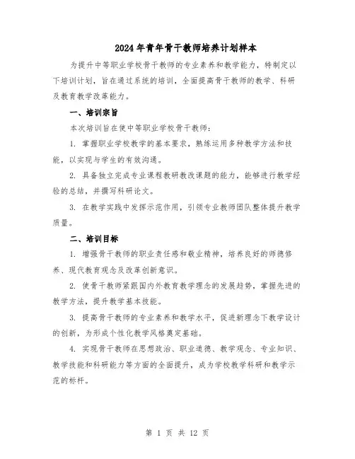 2024年青年骨干教师培养计划样本（五篇）