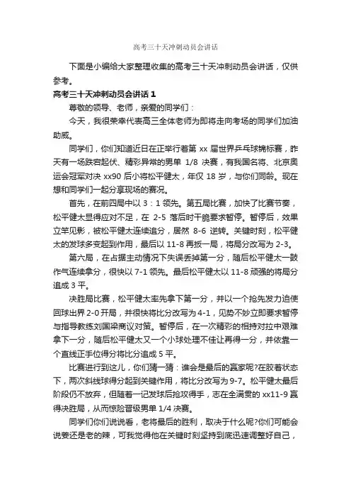 高考三十天冲刺动员会讲话_公文写作范文_