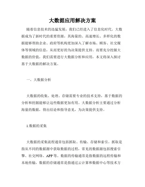 大数据应用解决方案