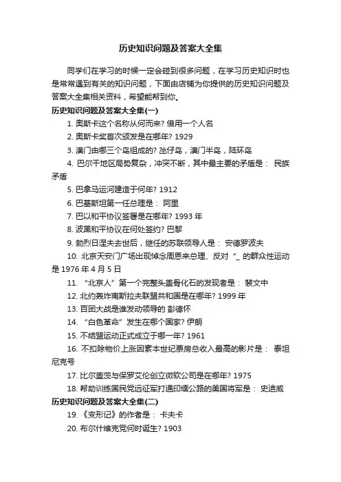 历史知识问题及答案大全集