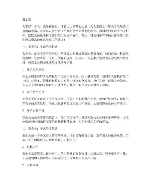 歌颂安全员演讲稿(3篇)