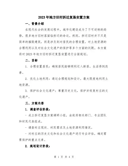 2023年地方旧村拆迁复垦安置方案