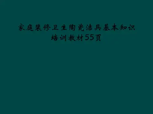 家庭装修卫生陶瓷洁具基本知识培训教材55页