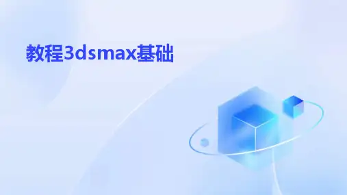 《教程3dsMax基础》课件