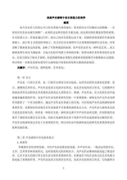    浅谈声乐演唱中音乐表现力的培养