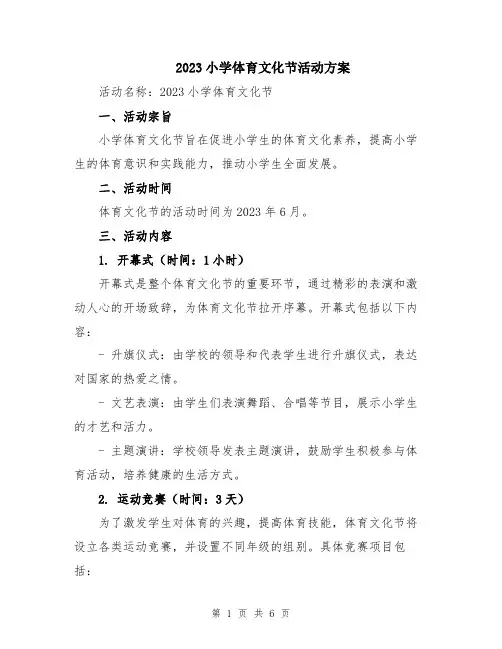 2023小学体育文化节活动方案