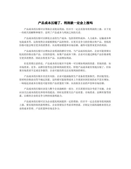 产品成本压缩了,利润就一定会上涨吗