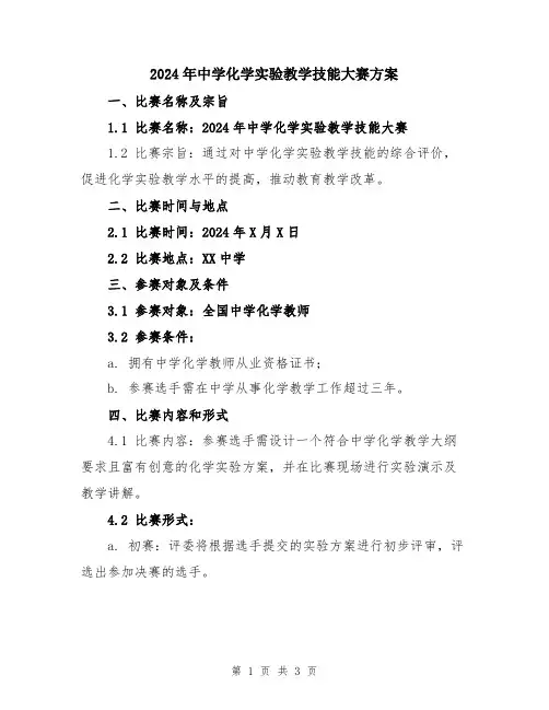2024年中学化学实验教学技能大赛方案