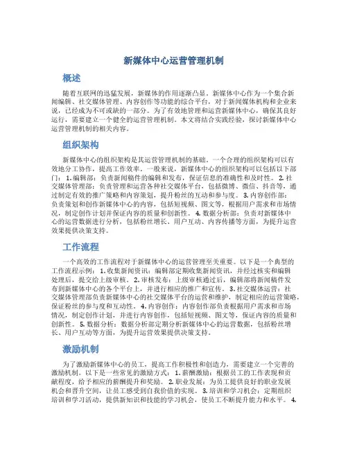 新媒体中心运营管理机制