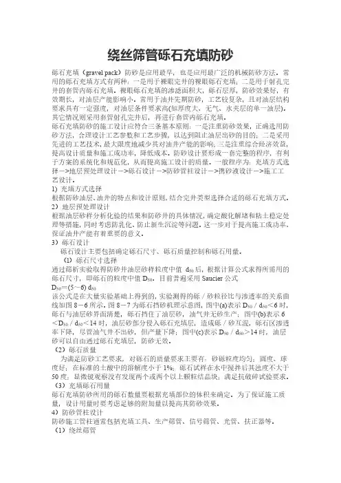 绕丝筛管砾石充填防砂