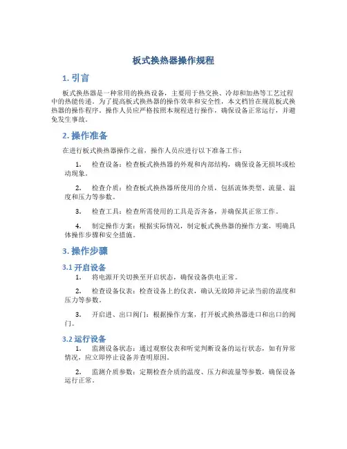 板式换热器操作规程