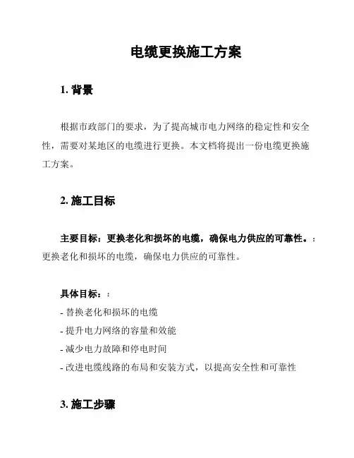 电缆更换施工方案