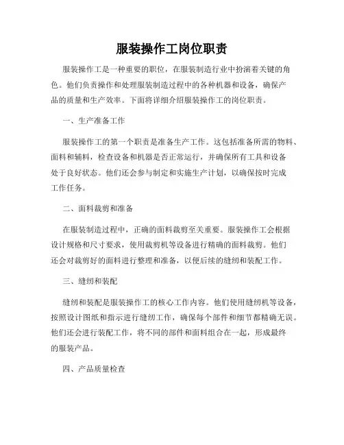 服装操作工岗位职责
