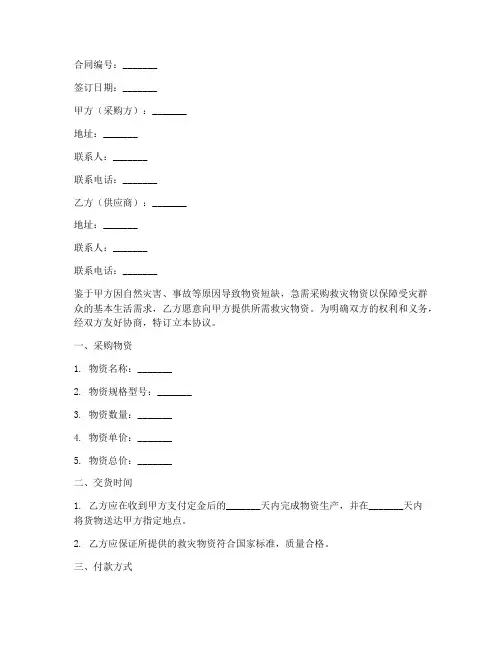 救灾物资紧急采购协议书合同