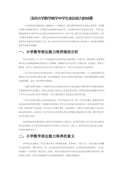 浅谈小学数学教学中学生表达能力的培养