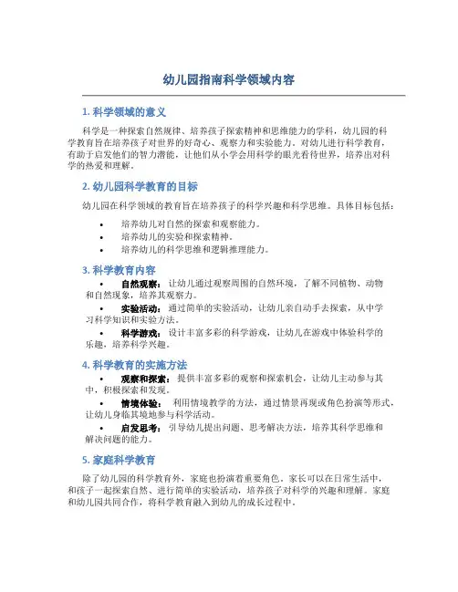 幼儿园指南科学领域内容