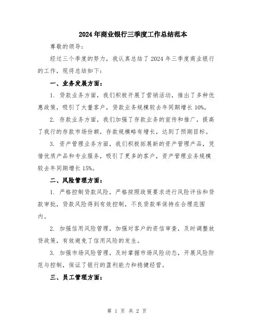 2024年商业银行三季度工作总结范本