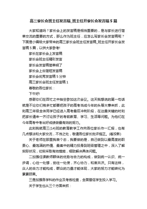高三家长会班主任发言稿_班主任开家长会发言稿5篇