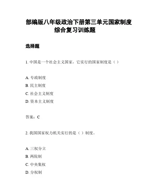部编版八年级政治下册第三单元国家制度综合复习训练题