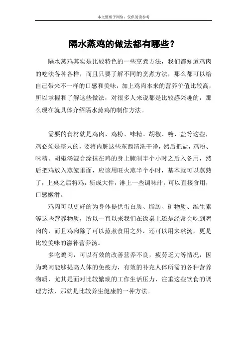 隔水蒸鸡的做法都有哪些？