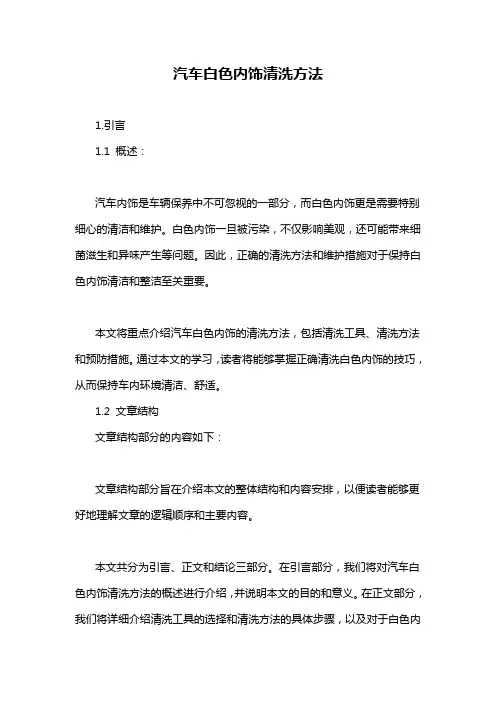 汽车白色内饰清洗方法