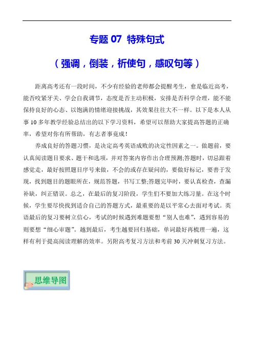超实用高考英语专题复习：专题07 特殊句式  (复习思维导图+必备知识手册)