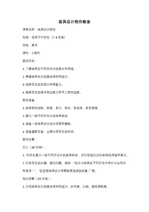 面具设计制作教案