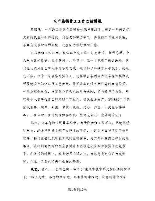 生产线操作工工作总结模板(五篇)