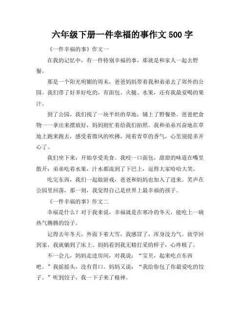 六年级下册一件幸福的事作文500字
